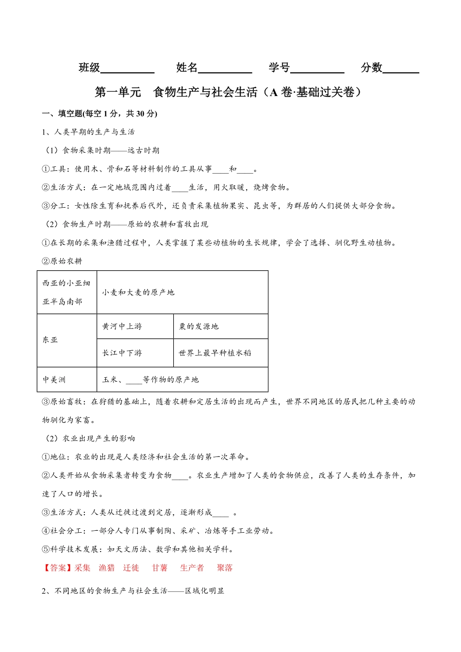 第一单元食物生产与社会生活A卷基础过关卷含答案【单元测试】高二历史分层训练AB卷选择性必修2.pdf_第1页