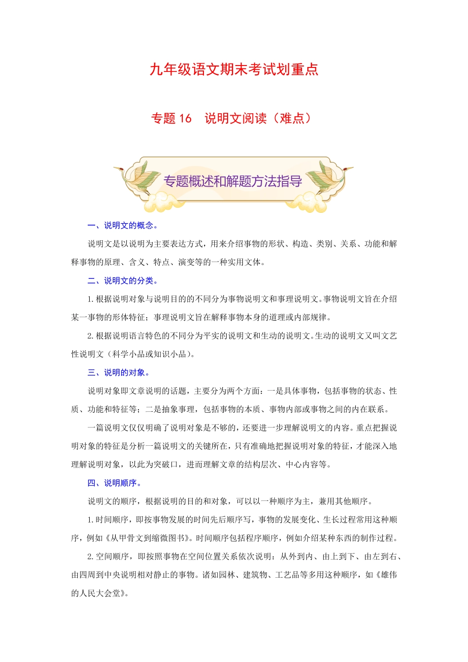 专题16说明文阅读难点九年级语文期末考试划重点部编版解析版.pdf_第1页