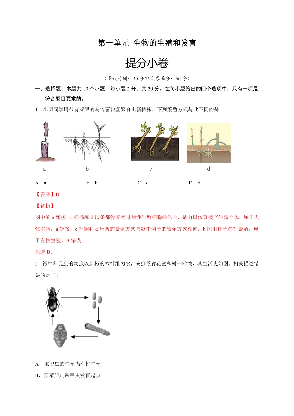 第一单元生物的生殖和发育提分小卷【单元测试】年八年级生物下册尖子生选拔卷人教版解析版.pdf_第1页