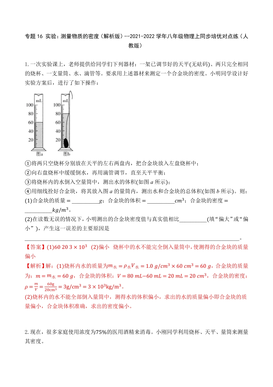 专题16实验：测量物质的密度解析版年八年级物理上册同步培优专题对点练习.pdf_第1页