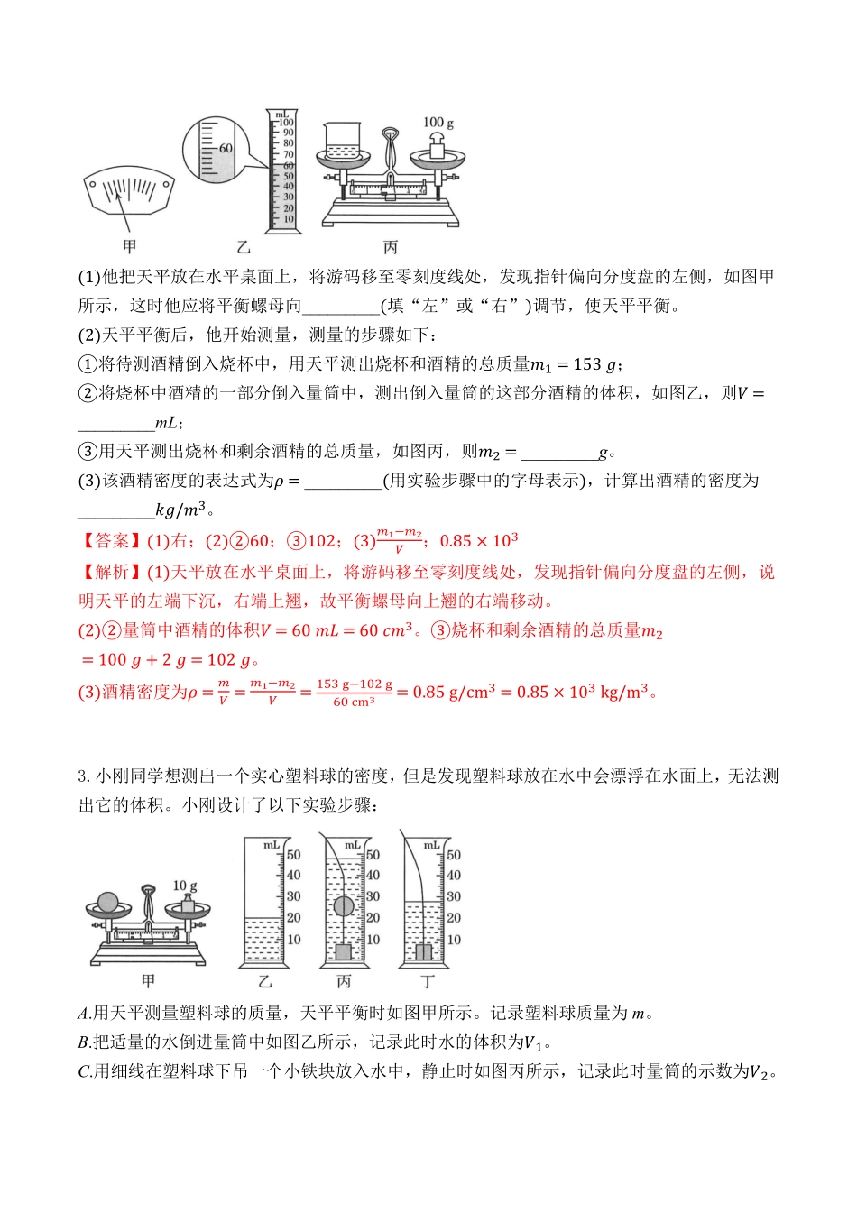 专题16实验：测量物质的密度解析版年八年级物理上册同步培优专题对点练习.pdf_第2页
