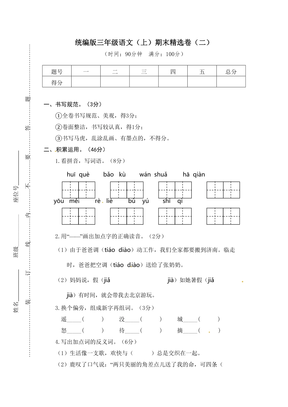 人教部编版语文三年级上册 2.期末精选卷二试题试卷 含答案.pdf_第1页