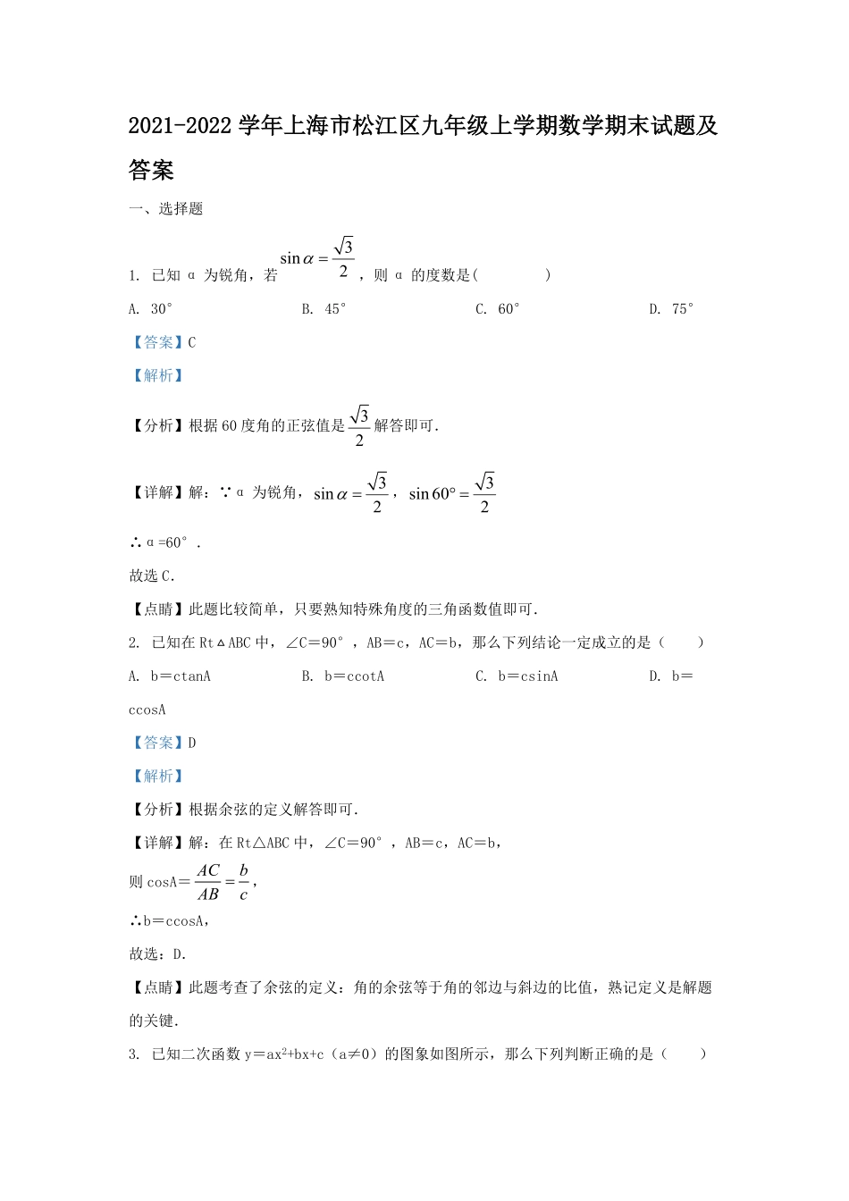 2021-2022学年上海市松江区九年级上学期数学期末试题及答案.pdf_第1页