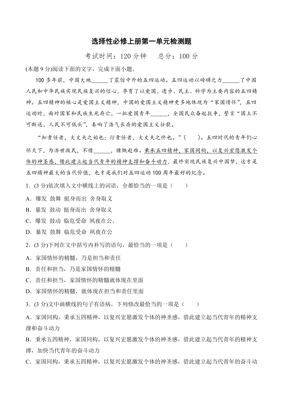 第一单元检测题高二语文课后培优分级练统编版选择性必修上册含答案.pdf_第1页