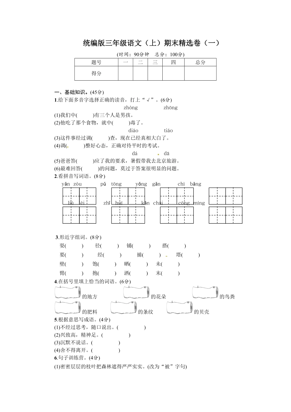 人教部编版语文三年级上册 1.期末精选卷一试题试卷 含答案.pdf_第1页