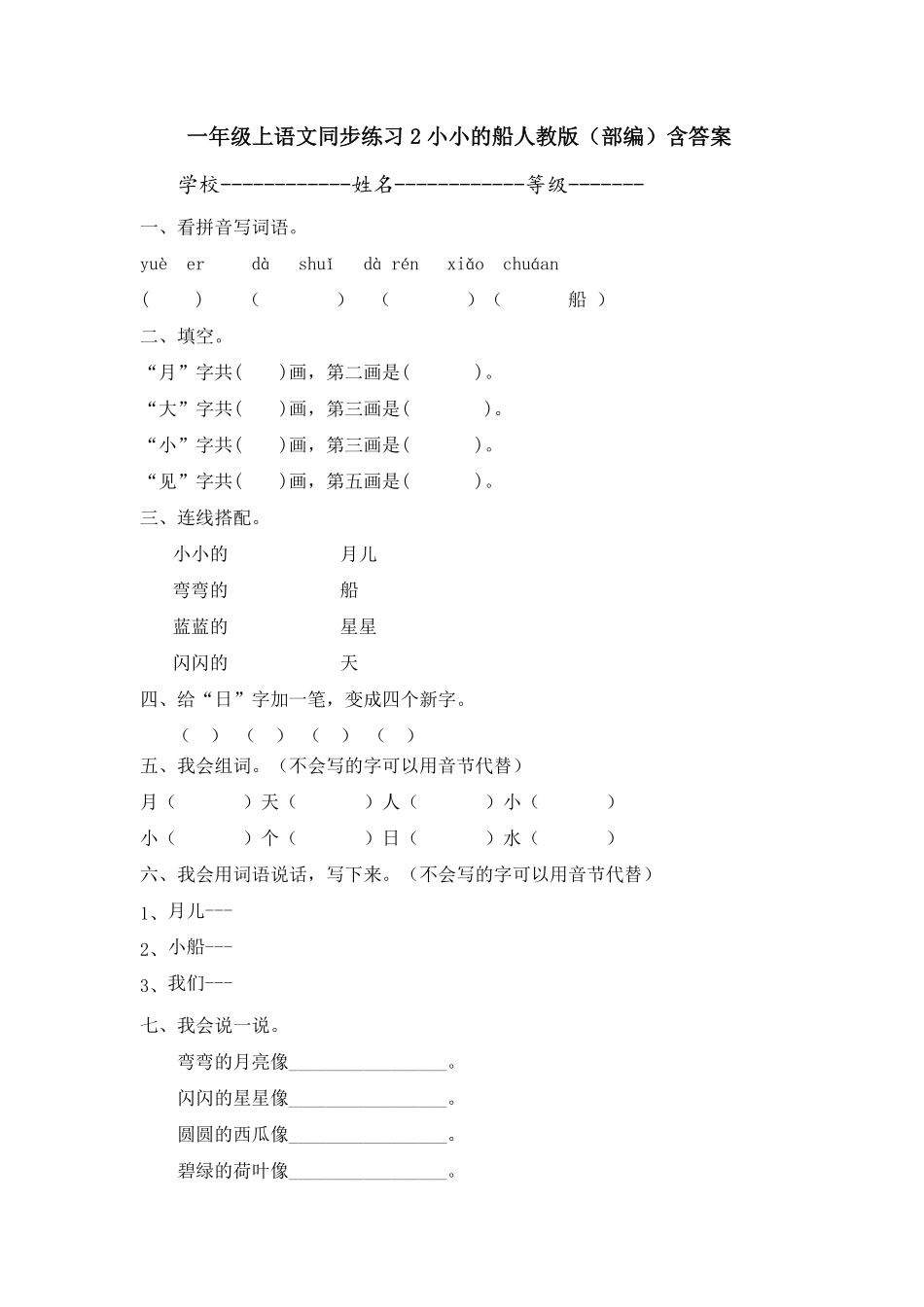 部编版一年级上语文同步练习2小小的船人教含答案.pdf_第1页