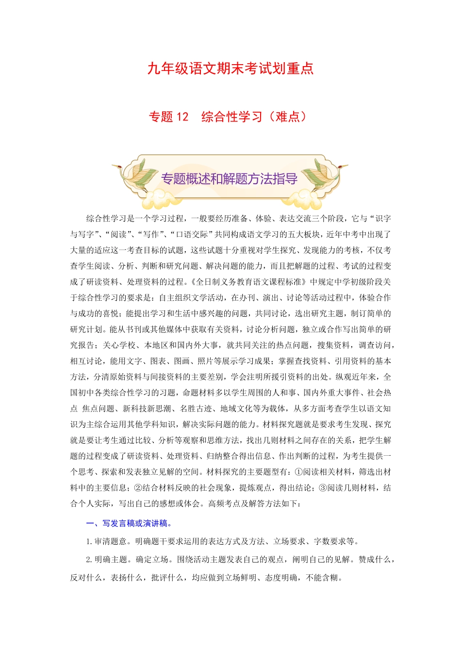 专题12综合性学习难点九年级语文期末考试划重点部编版解析版.pdf_第1页