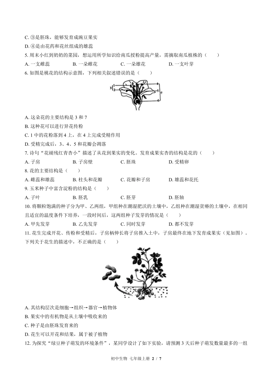 苏教版初中生物七年级上册第五章综合测试01含答案解析.pdf_第2页