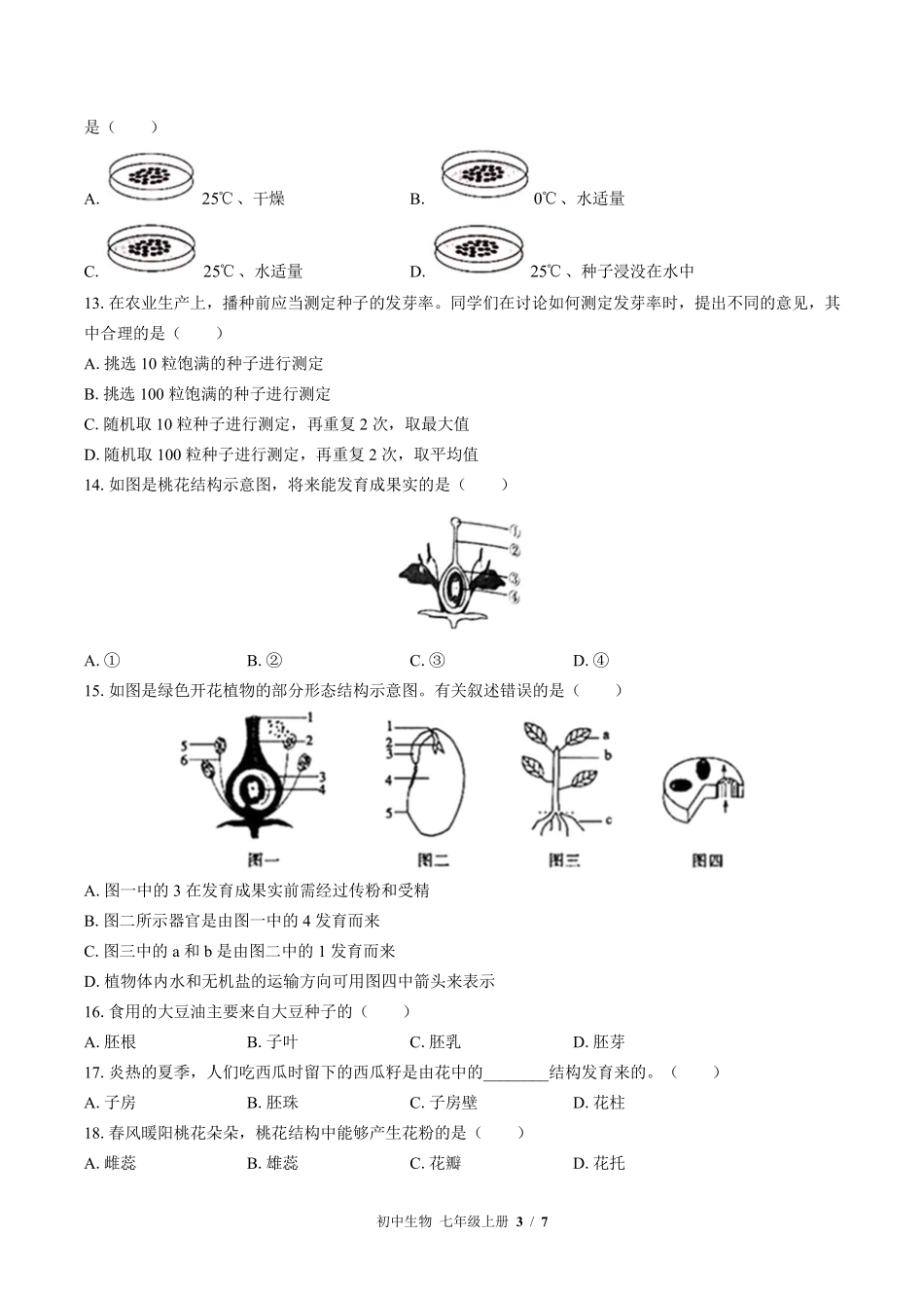 苏教版初中生物七年级上册第五章综合测试01含答案解析.pdf_第3页