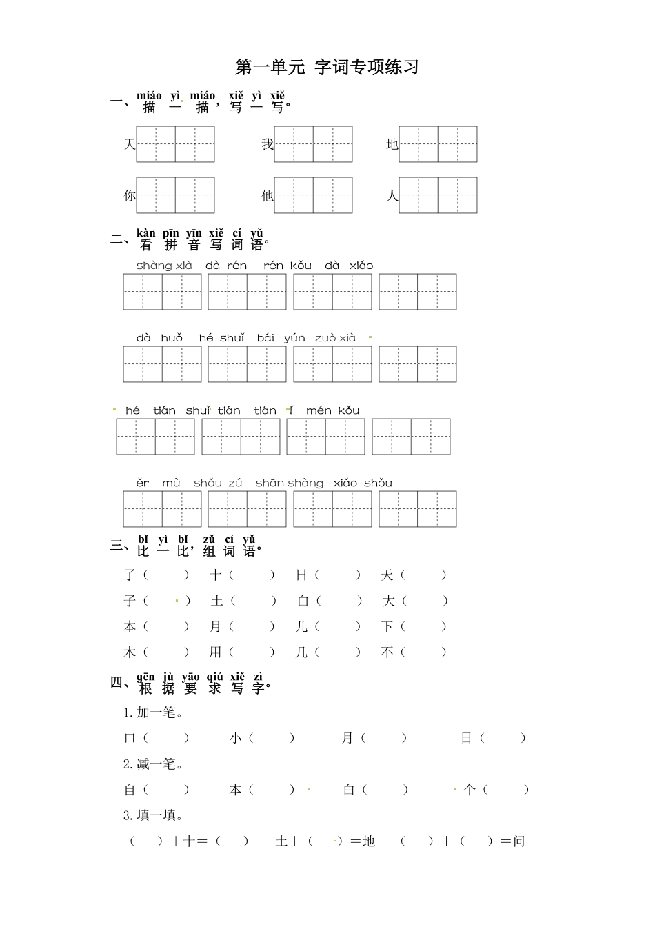 部编版一年级上册语文试卷-第一单元字词专项练习含答案.pdf_第1页