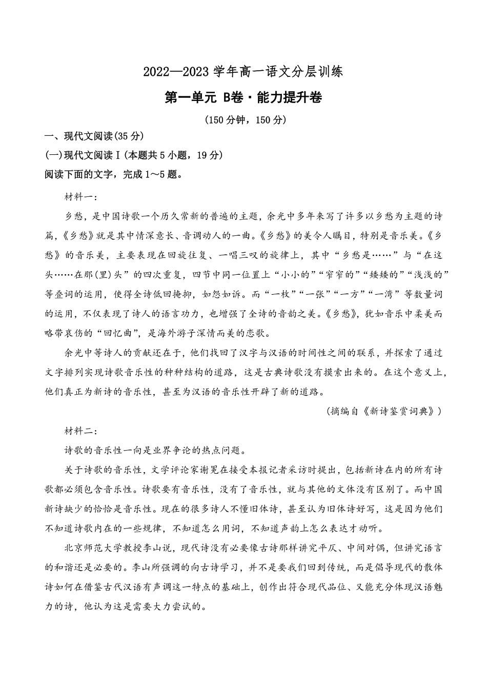 第一单元B卷·能力提升练高一语文分层训练AB卷统编版必修上册含答案1.pdf_第1页