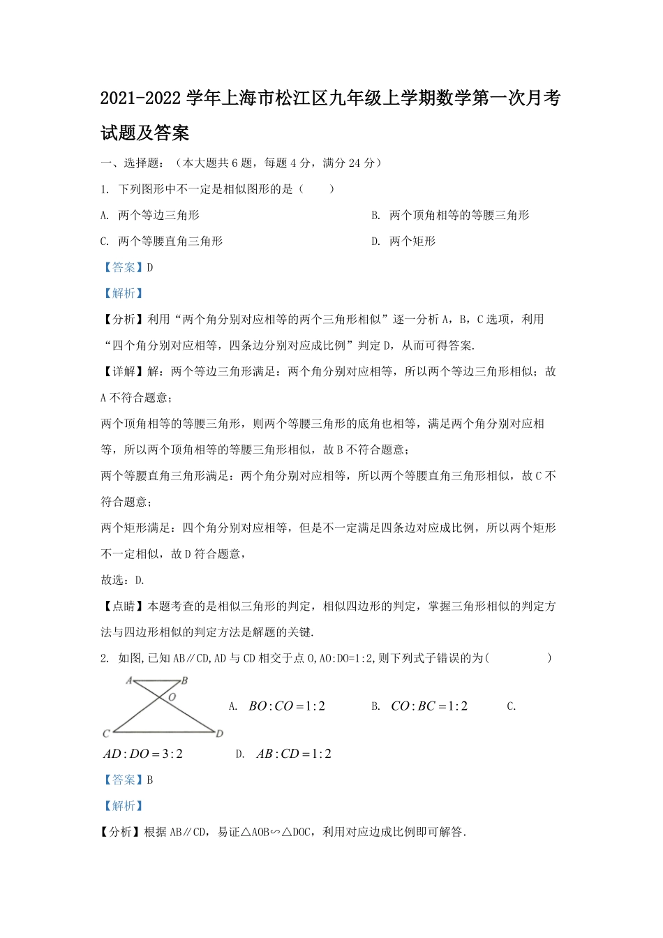 2021-2022学年上海市松江区九年级上学期数学第一次月考试题及答案.pdf_第1页