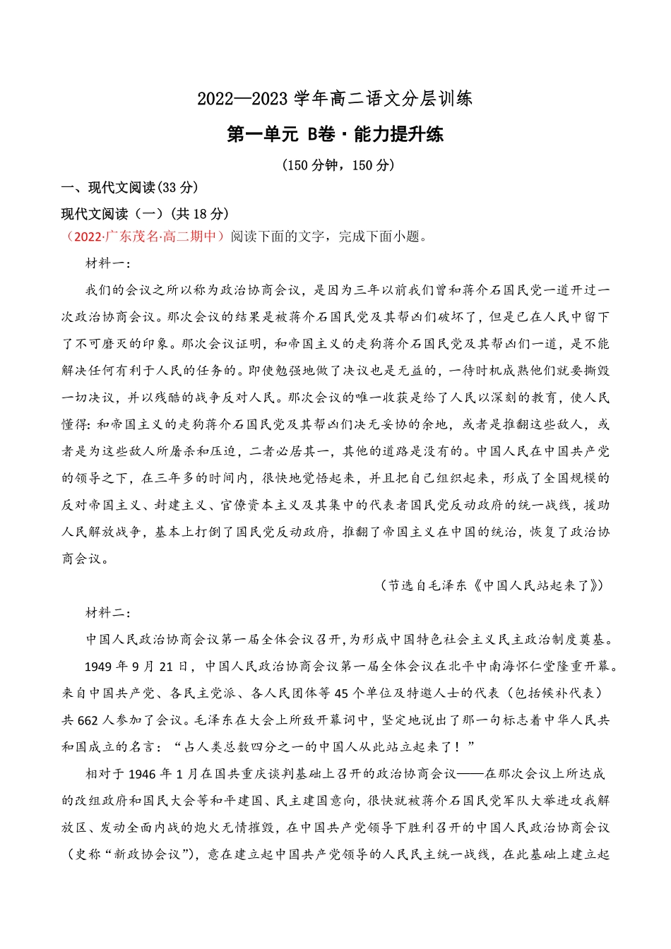 第一单元B卷·能力提升练【单元测试】高二语文分层训练AB卷统编版选择性必修中册含答案.pdf_第1页