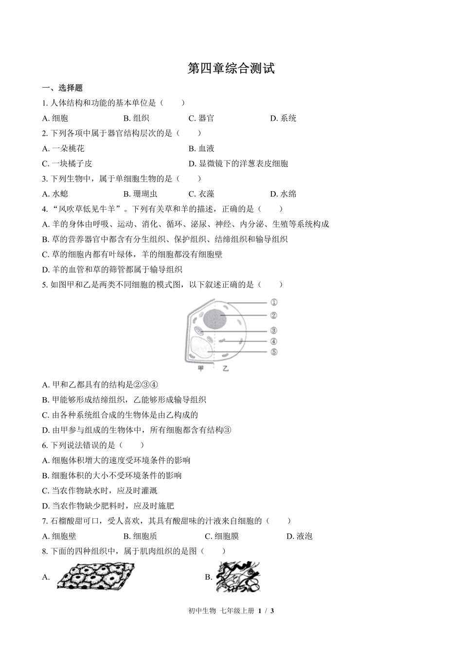 苏教版初中生物七年级上册第四章综合测试03含答案解析.pdf_第1页