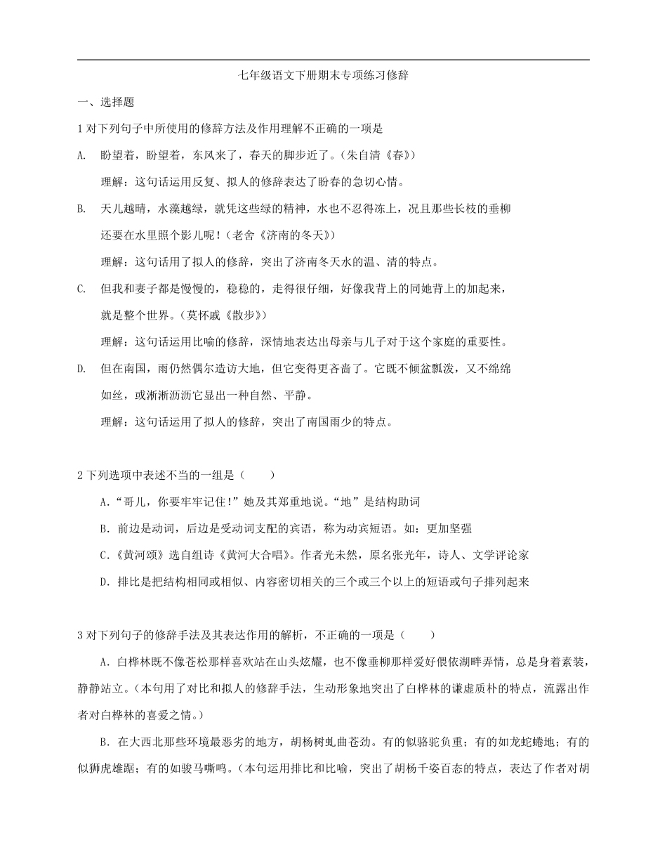 七年级语文下册期末专项练习修辞答案及解析.pdf_第1页
