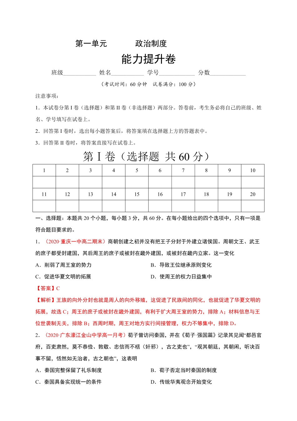 第一单元政治制度能力提升高二历史单元测试定心卷选择性必修一国家制度与社会治理含答案.pdf_第1页