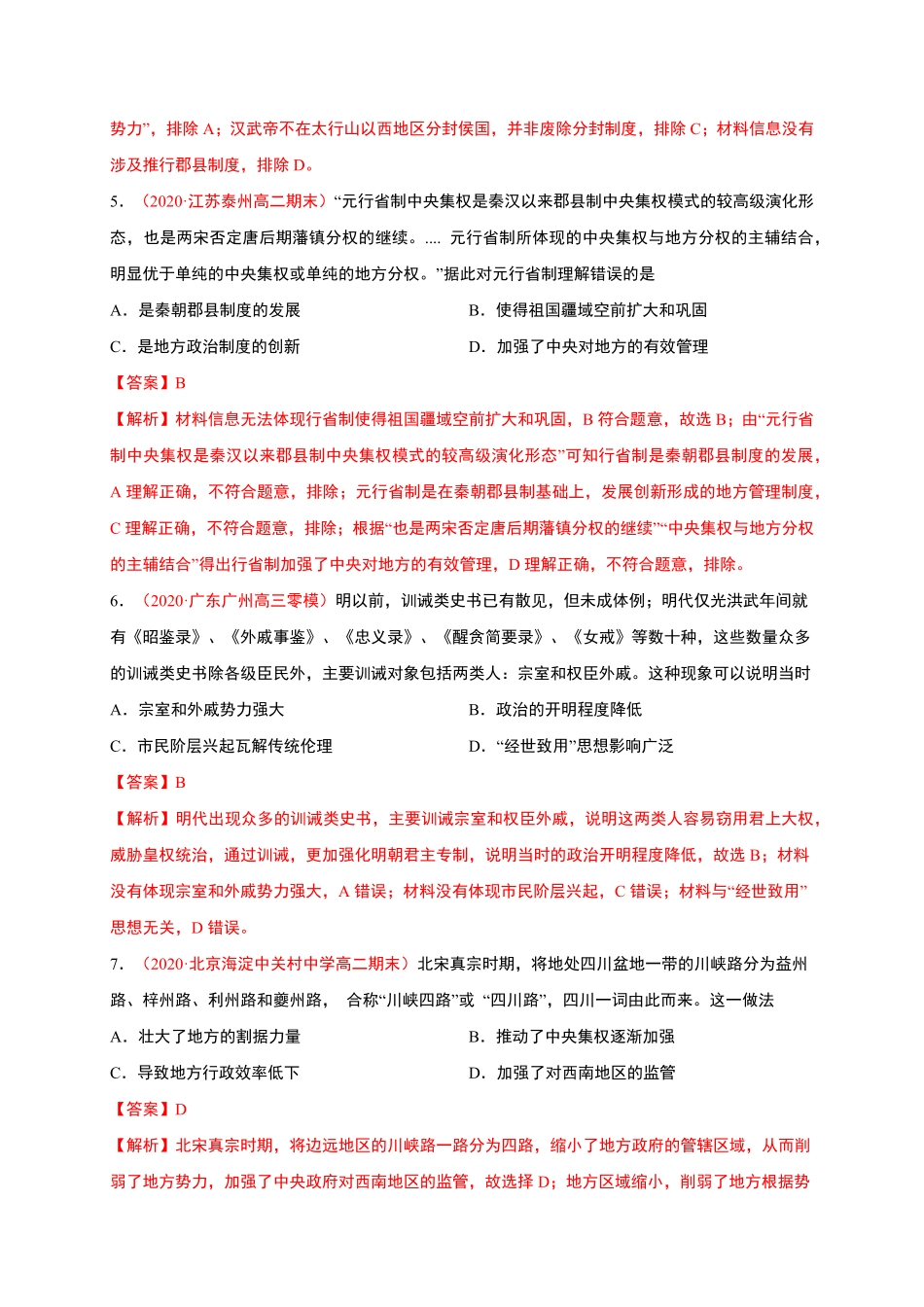 第一单元政治制度能力提升高二历史单元测试定心卷选择性必修一国家制度与社会治理含答案.pdf_第3页
