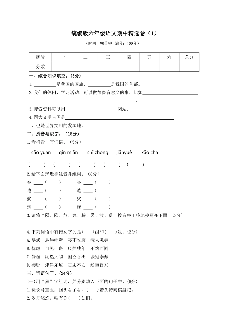 人教部编版语文六年级上册 期中精选卷1试题试卷 含答案.pdf_第1页