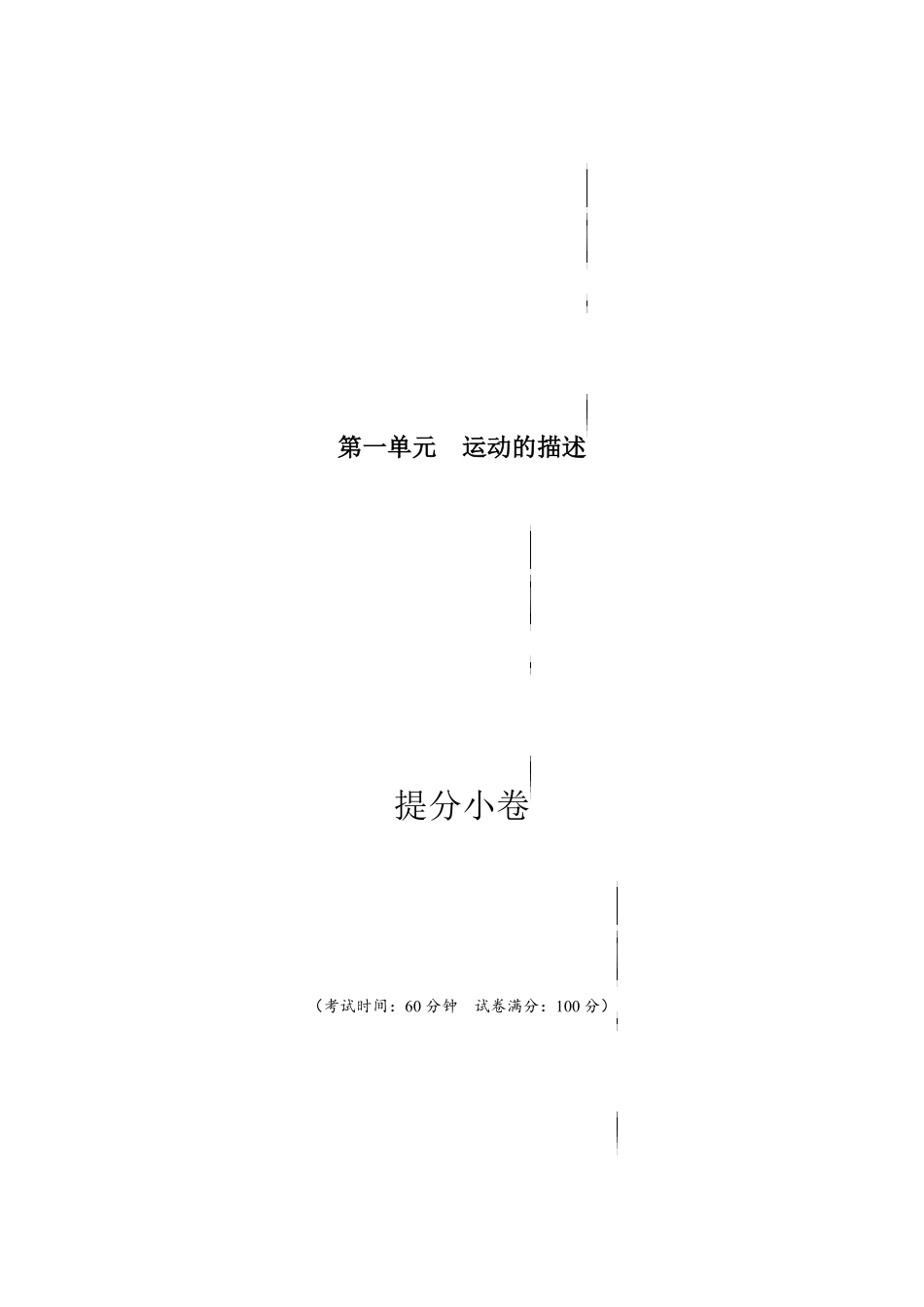 第一单元 运动的描述提分小卷【单元测试】学生版高一物理册尖子生选拔卷人教版2019必修第一册含答案.pdf_第1页