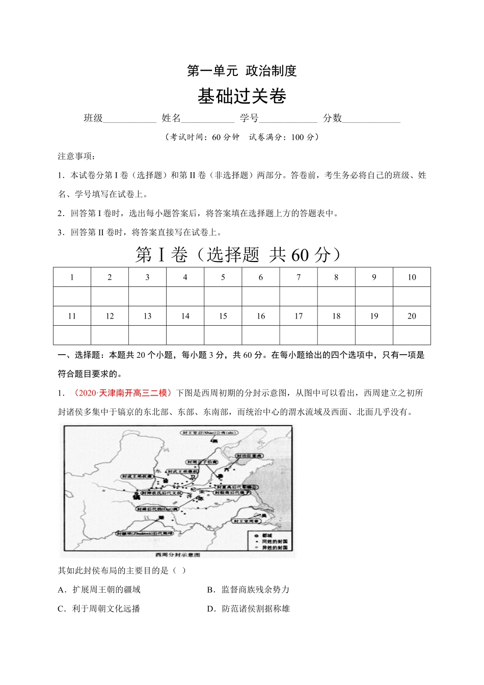 第一单元政治制度基础过关高二历史单元测试定心卷选择性必修一国家制度与社会治理含答案.pdf_第1页