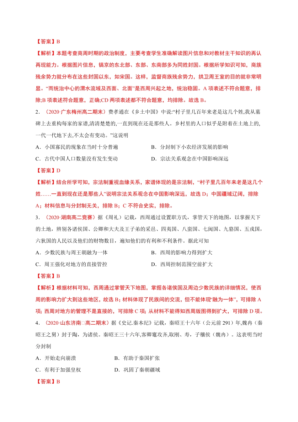 第一单元政治制度基础过关高二历史单元测试定心卷选择性必修一国家制度与社会治理含答案.pdf_第2页