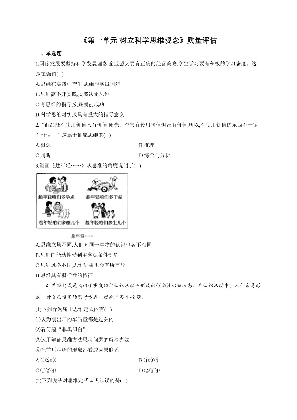 第一单元 树立科学思维观念 单元质量评估试题【新教材 】高中政治统编版选择性必修三含解析含答案.pdf_第1页