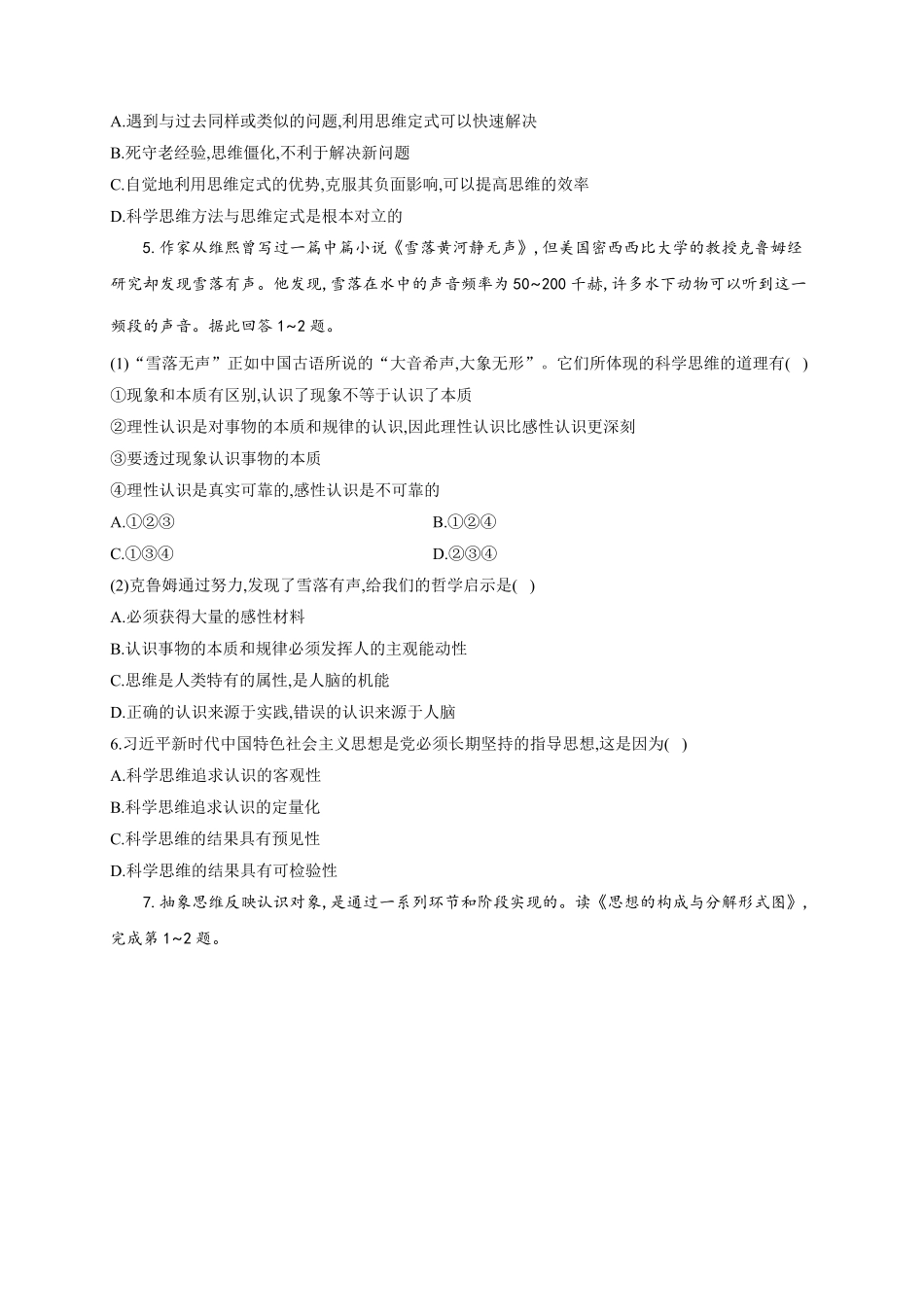 第一单元 树立科学思维观念 单元质量评估试题【新教材 】高中政治统编版选择性必修三含解析含答案.pdf_第2页
