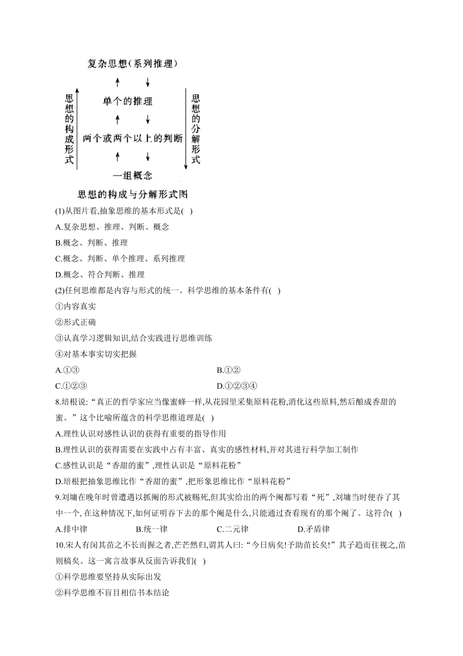 第一单元 树立科学思维观念 单元质量评估试题【新教材 】高中政治统编版选择性必修三含解析含答案.pdf_第3页
