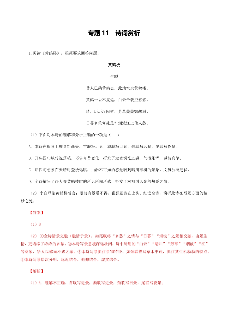 专题11：诗词赏析八年级语文上册期末专题复习部编版教师版含答案.pdf_第1页