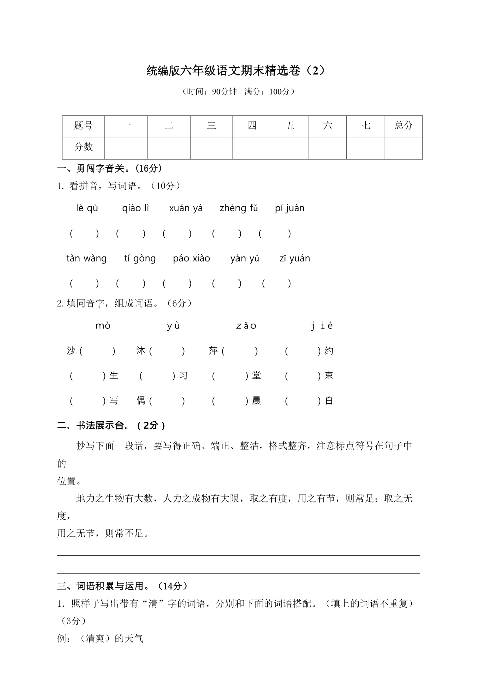 人教部编版语文六年级上册 期末精选卷2试题试卷 含答案.pdf_第1页