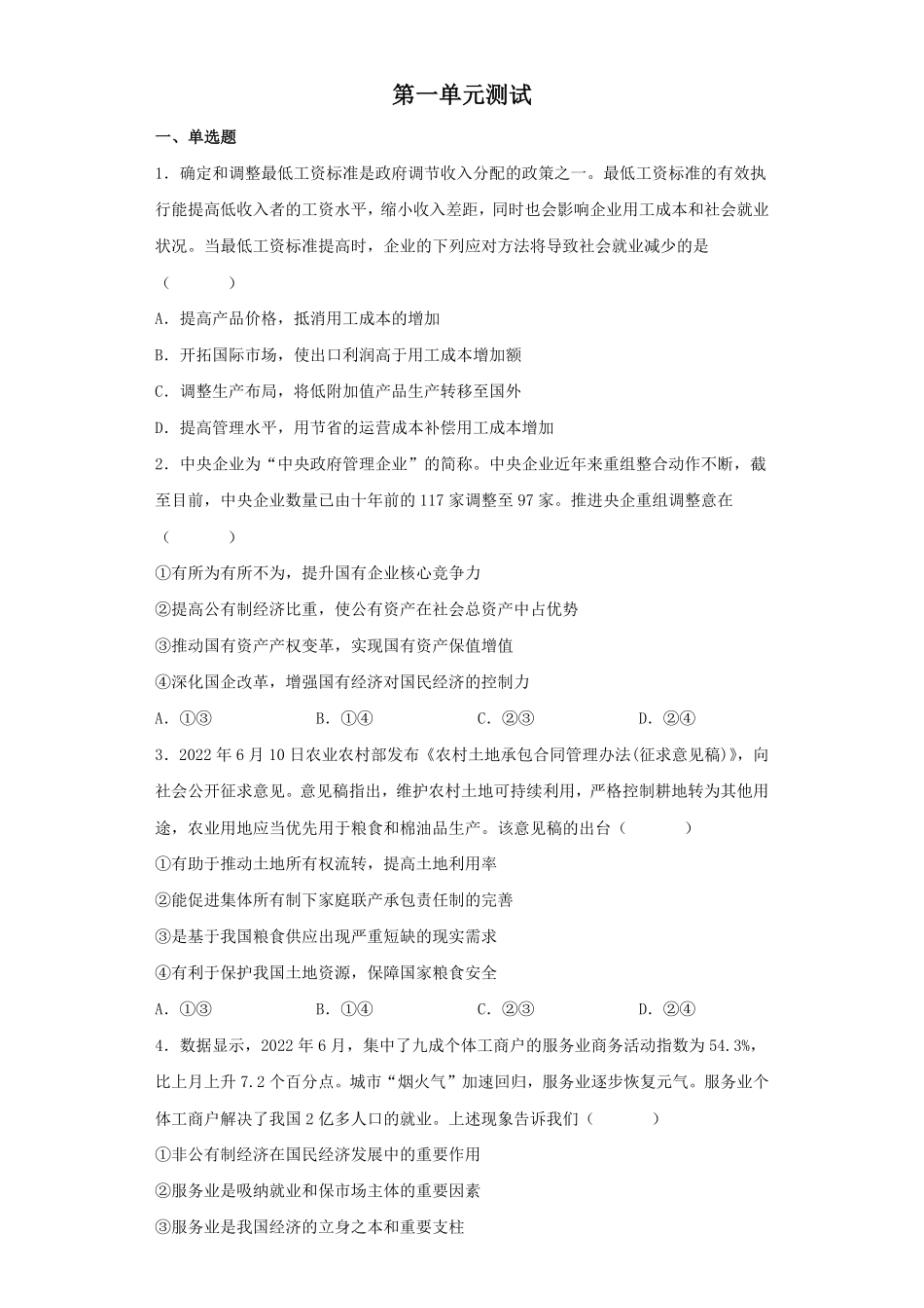 第一单元 生产资料所有制与经济体制 高中政治统编版必修二经济与社会含答案.pdf_第1页