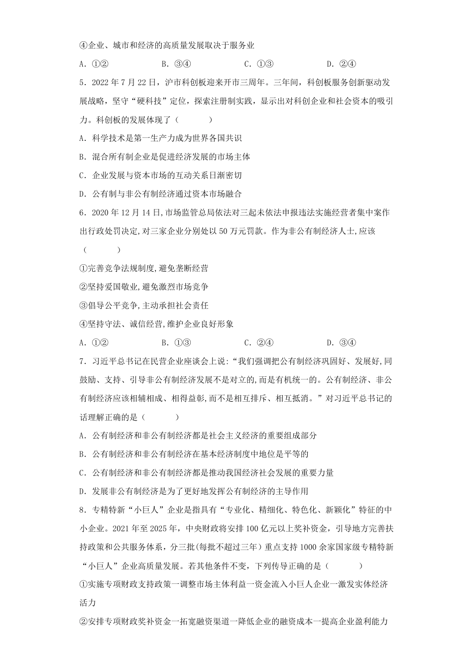 第一单元 生产资料所有制与经济体制 高中政治统编版必修二经济与社会含答案.pdf_第2页