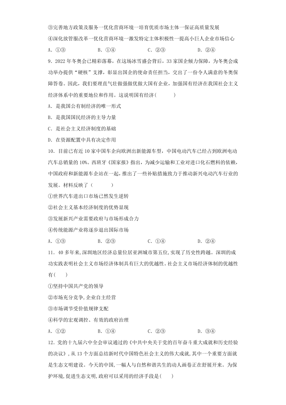 第一单元 生产资料所有制与经济体制 高中政治统编版必修二经济与社会含答案.pdf_第3页