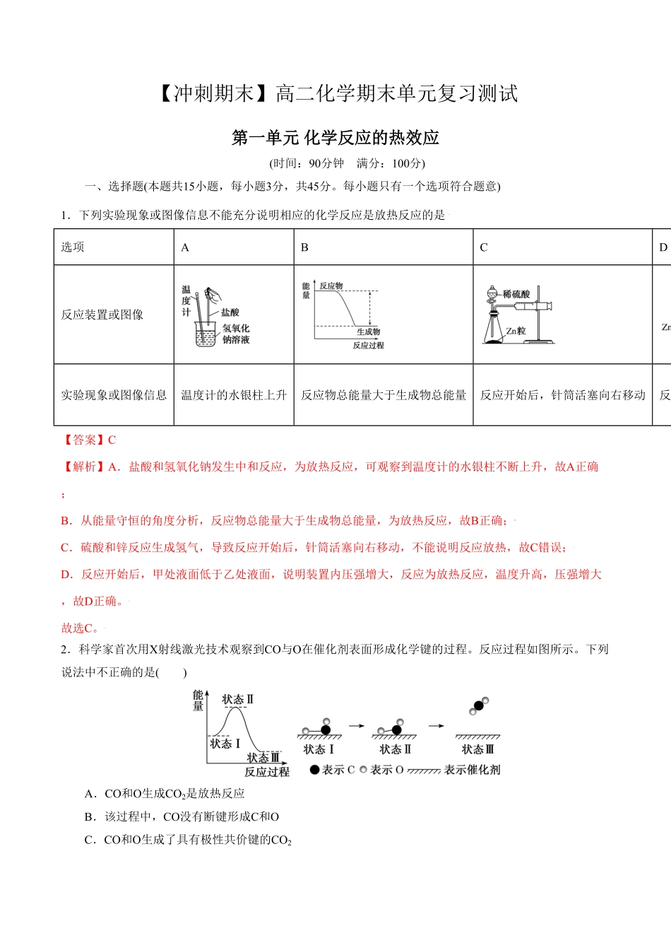第一单元化学反应的热效应【冲刺期末】高二化学期末单元复习测试人教版2019选择性必修1含答案.pdf_第1页