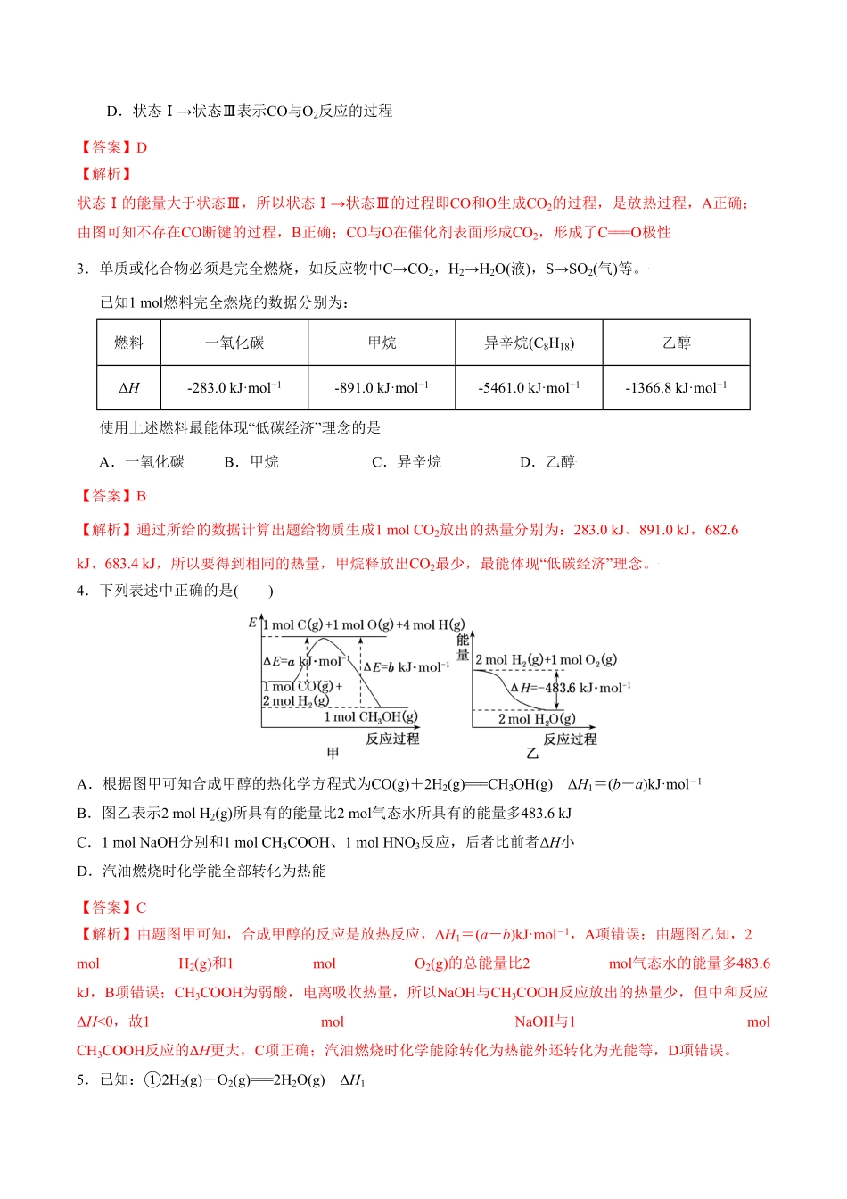 第一单元化学反应的热效应【冲刺期末】高二化学期末单元复习测试人教版2019选择性必修1含答案.pdf_第2页