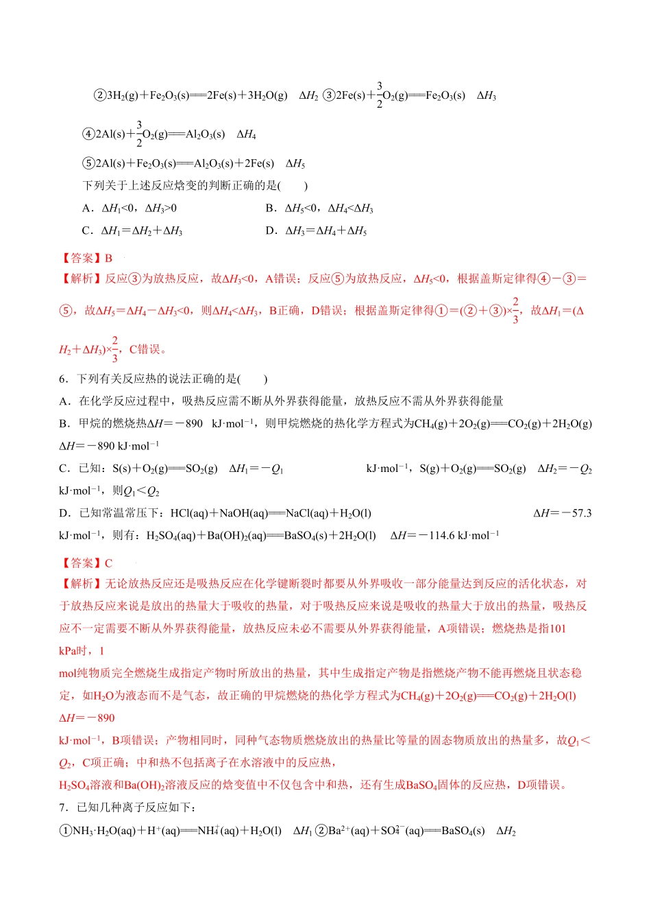第一单元化学反应的热效应【冲刺期末】高二化学期末单元复习测试人教版2019选择性必修1含答案.pdf_第3页
