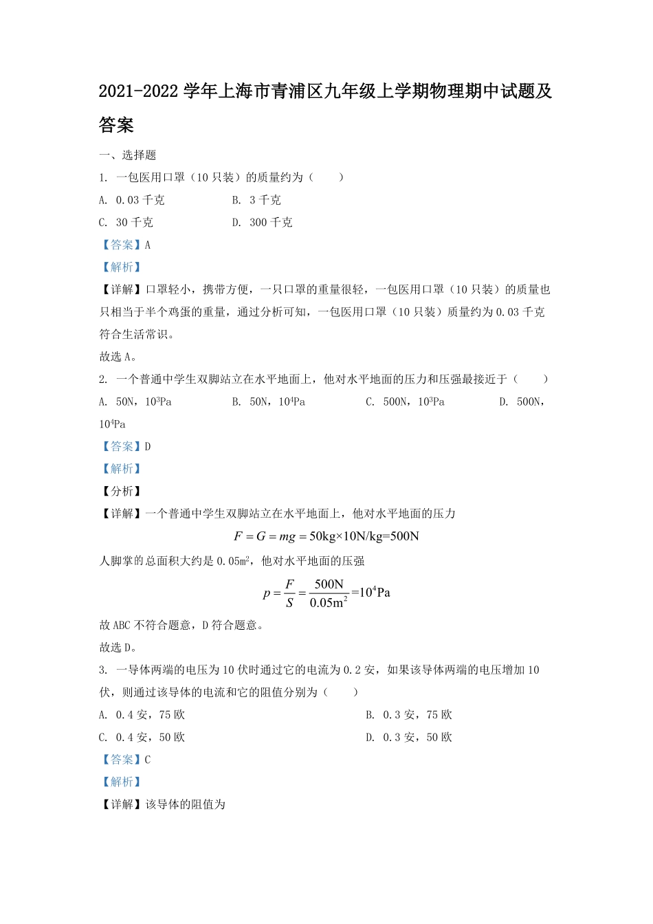 2021-2022学年上海市青浦区九年级上学期物理期中试题及答案.pdf_第1页