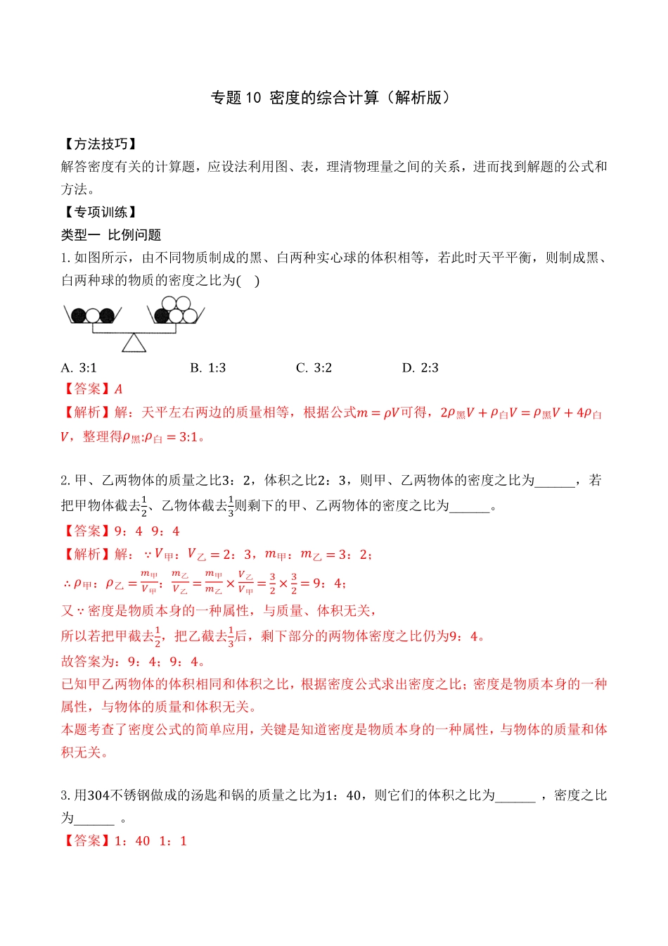 专题10密度的综合计算解析版年八年级物理上册期末复习重难点专题人教版.pdf_第1页