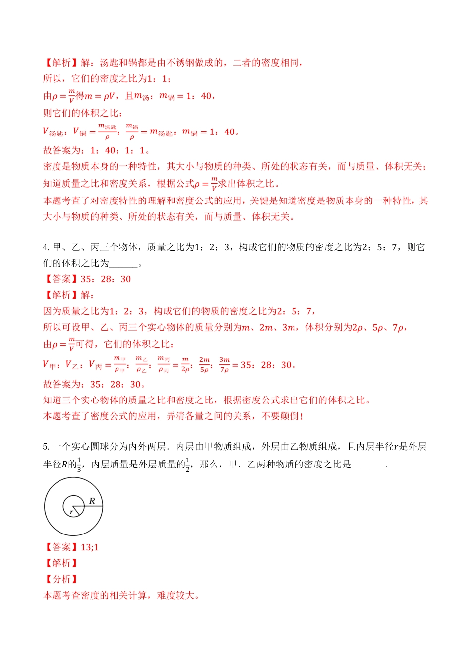 专题10密度的综合计算解析版年八年级物理上册期末复习重难点专题人教版.pdf_第2页