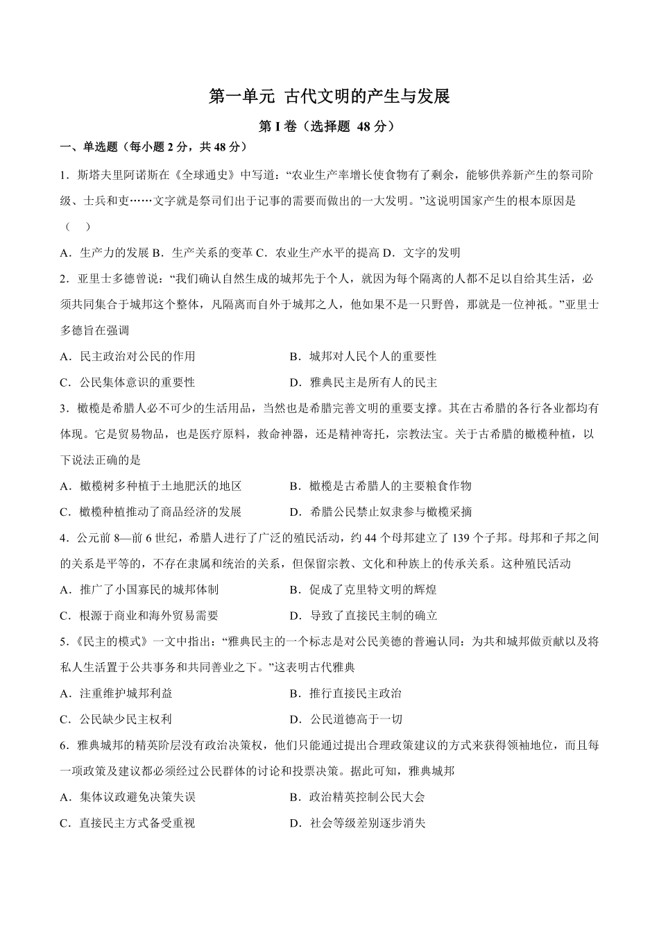 第一单元 古代文明的产生与发展单元测试含答案解析高一历史下学期课后诊断性课时练+单元练中外历史纲要下册.pdf_第1页