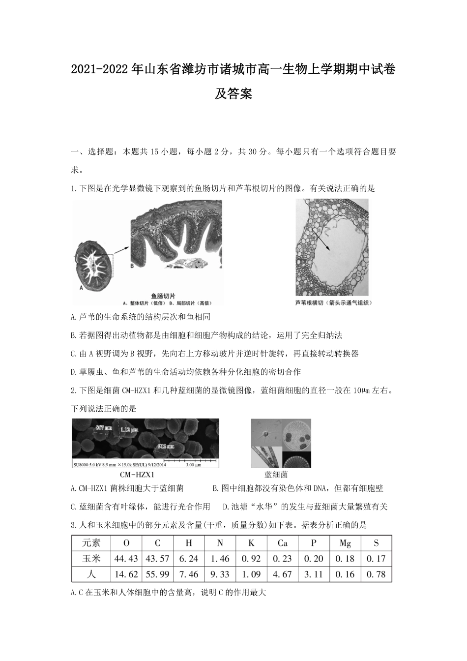 2021-2022年山东省潍坊市诸城市高一生物上学期期中试卷及答案.pdf_第1页