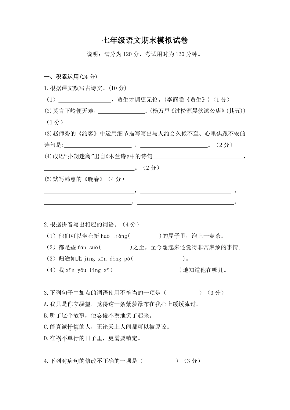 七年级语文期末模拟试卷01答案及解析.pdf_第1页