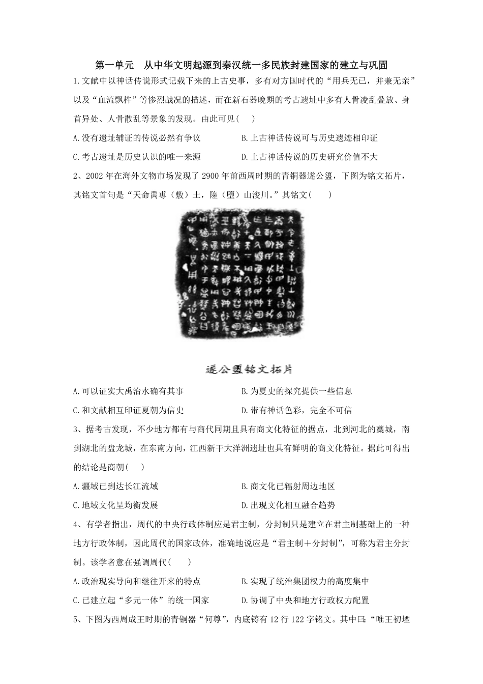 第一单元 从中华文明起源到秦汉统一多民族封建国家的建立与巩固 单元检测高中历史统编版2019必修中外历史纲要上册含答案.pdf_第1页