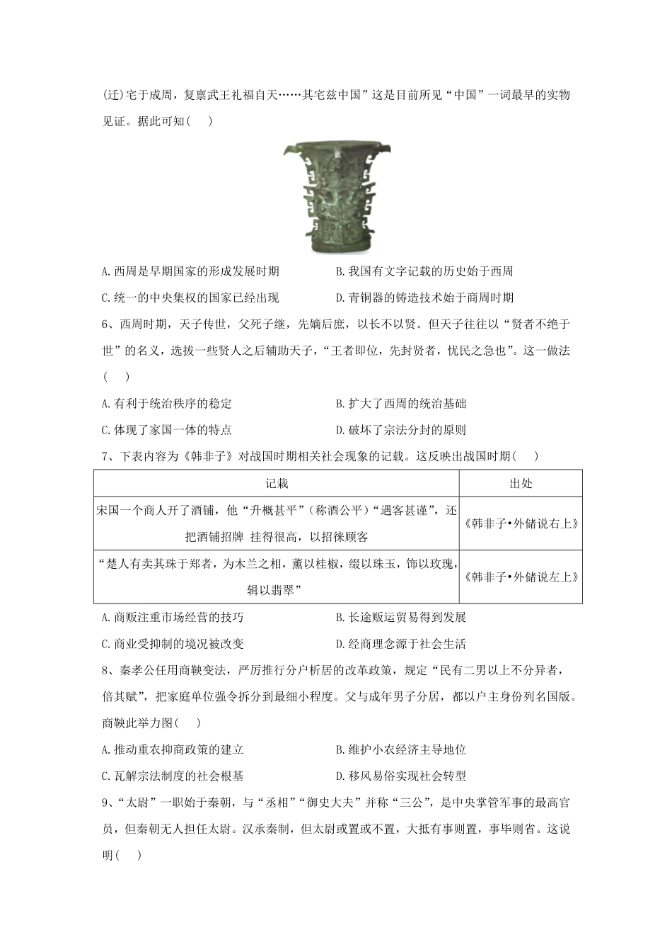 第一单元 从中华文明起源到秦汉统一多民族封建国家的建立与巩固 单元检测高中历史统编版2019必修中外历史纲要上册含答案.pdf_第2页