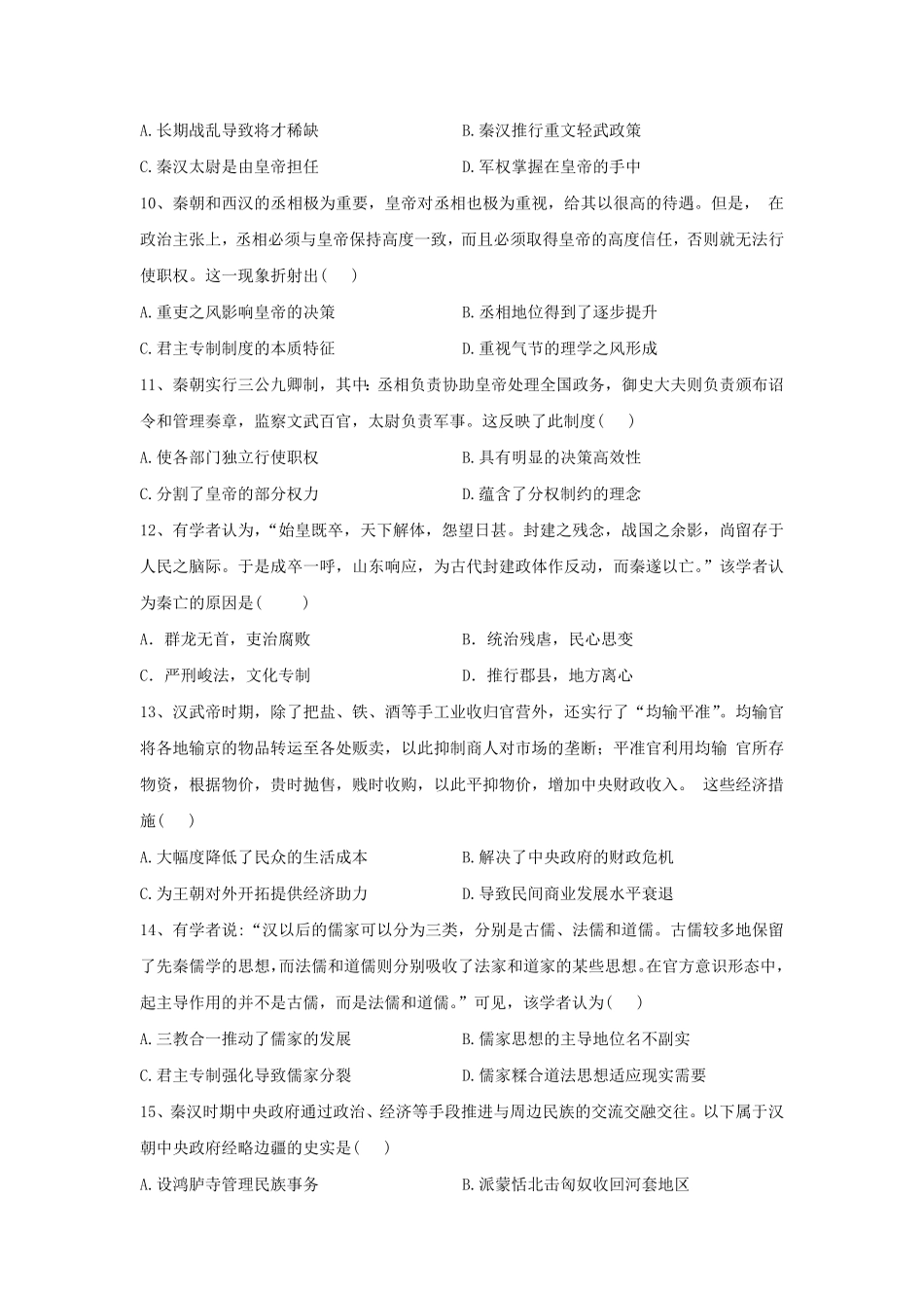 第一单元 从中华文明起源到秦汉统一多民族封建国家的建立与巩固 单元检测高中历史统编版2019必修中外历史纲要上册含答案.pdf_第3页
