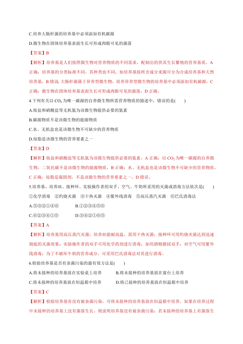 第一单元发酵工程基础过关高二生物单元测试定心卷人教版2019选择性必修3含答案.pdf_第2页