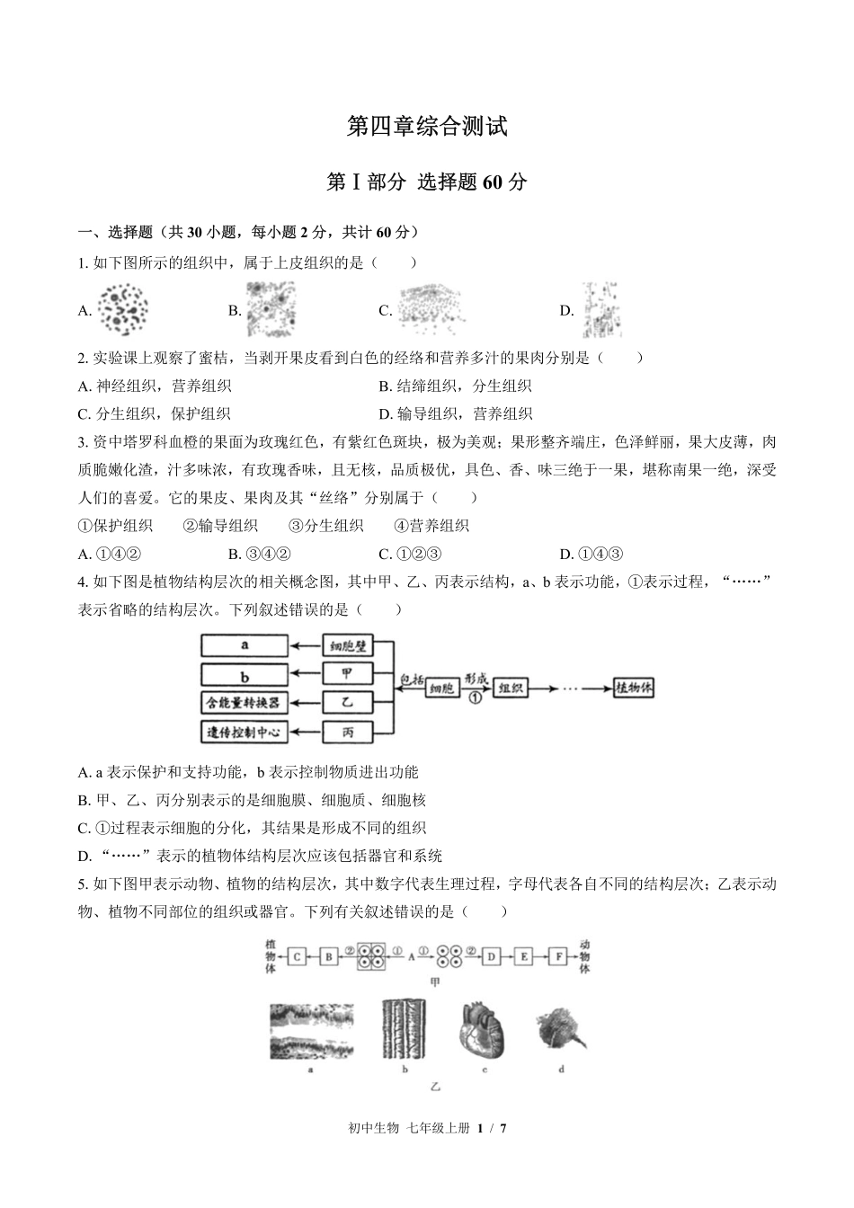 苏教版初中生物七年级上册第四章综合测试02含答案解析.pdf_第1页