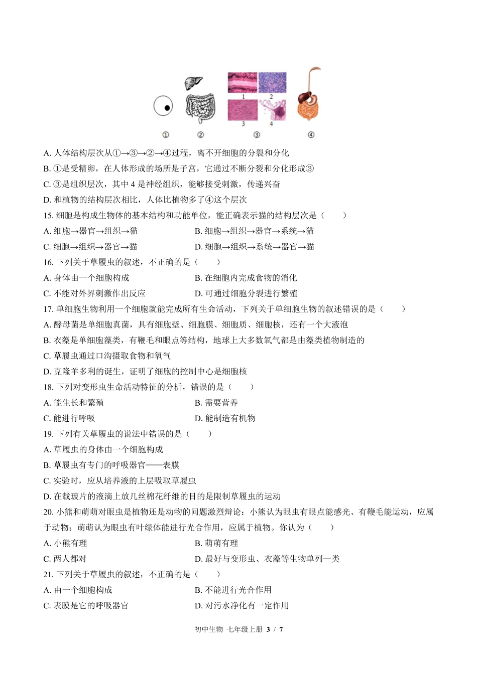苏教版初中生物七年级上册第四章综合测试02含答案解析.pdf_第3页