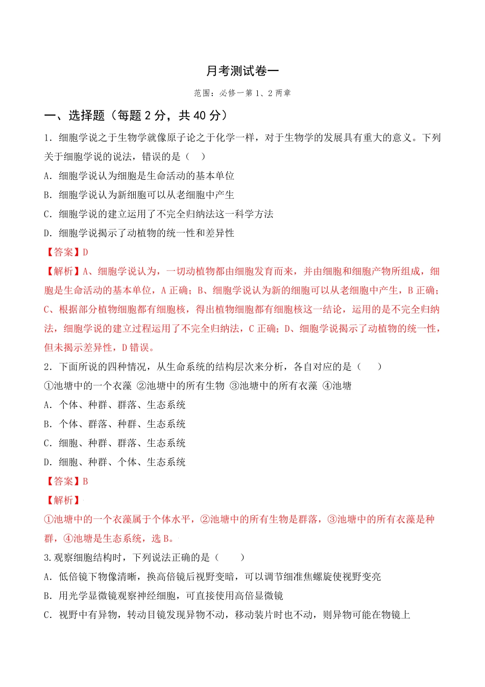 第一次月考卷高一生物上学期课后培优分级练2019人教版必修1含答案.pdf_第1页