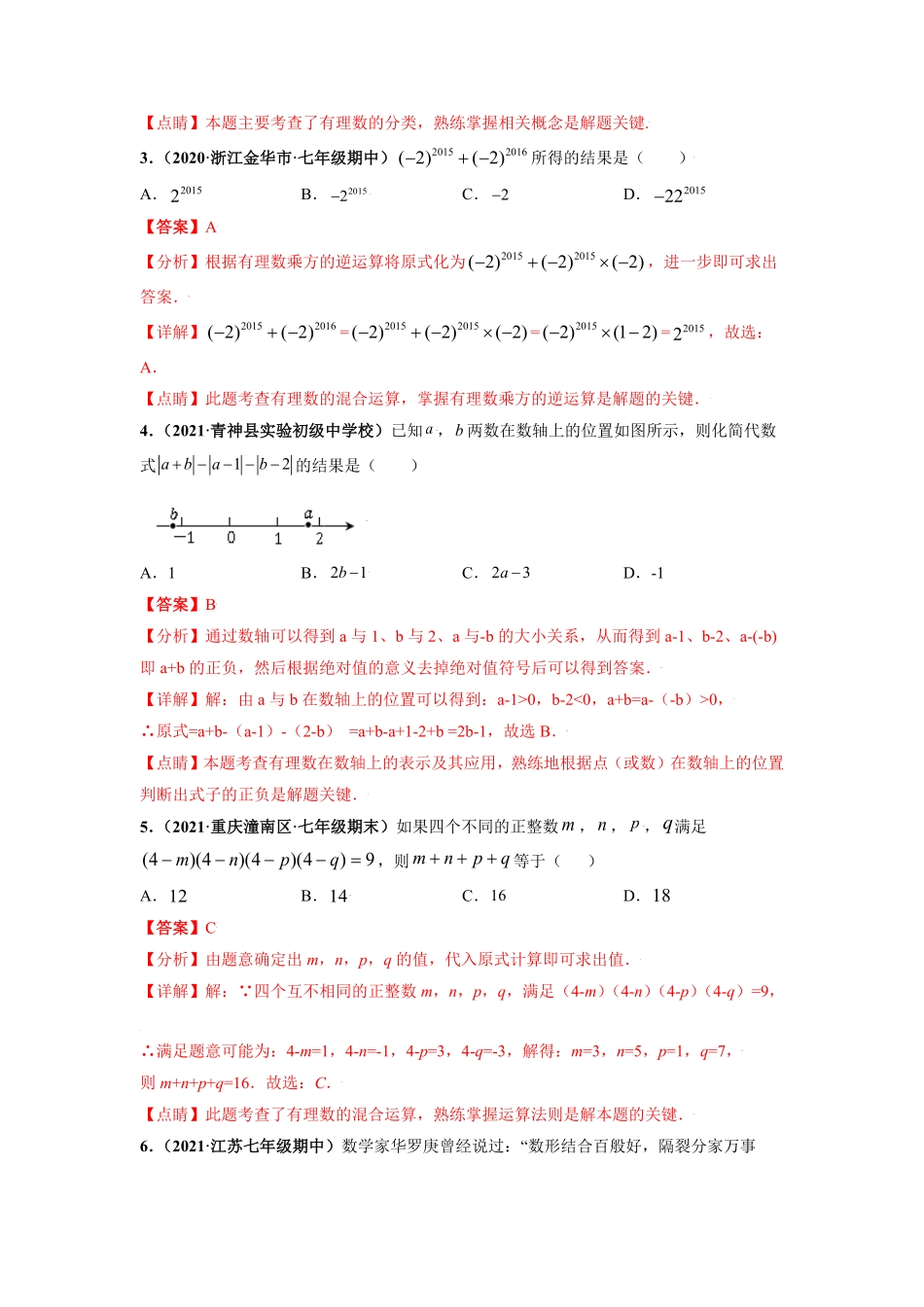 第一次月考考试范围：第一、二章【单元测试】年七年级数学上册尖子生选拔卷人教版解析版.pdf_第2页